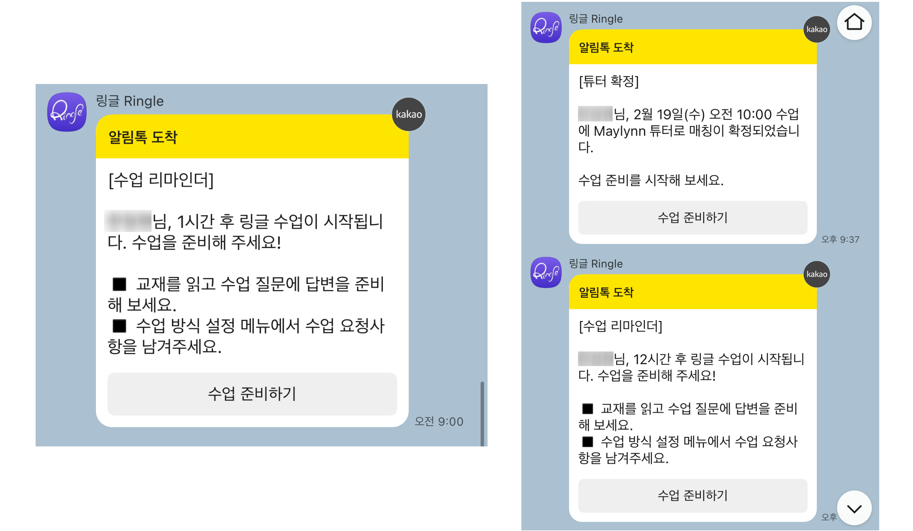 수업 전 학습자에게 송부되는 카카오톡 알림. 튜터 매칭 여부, 수업 준비 리마인더 등의 내용을 담고 있음.