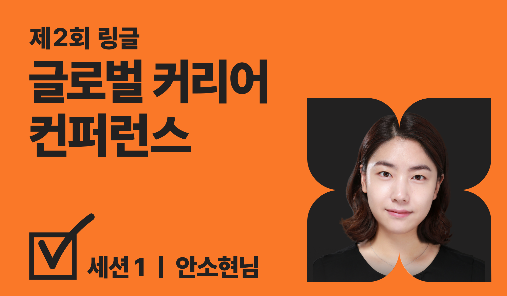 글로벌 커리어 컨퍼런스 연사 소개 썸네일