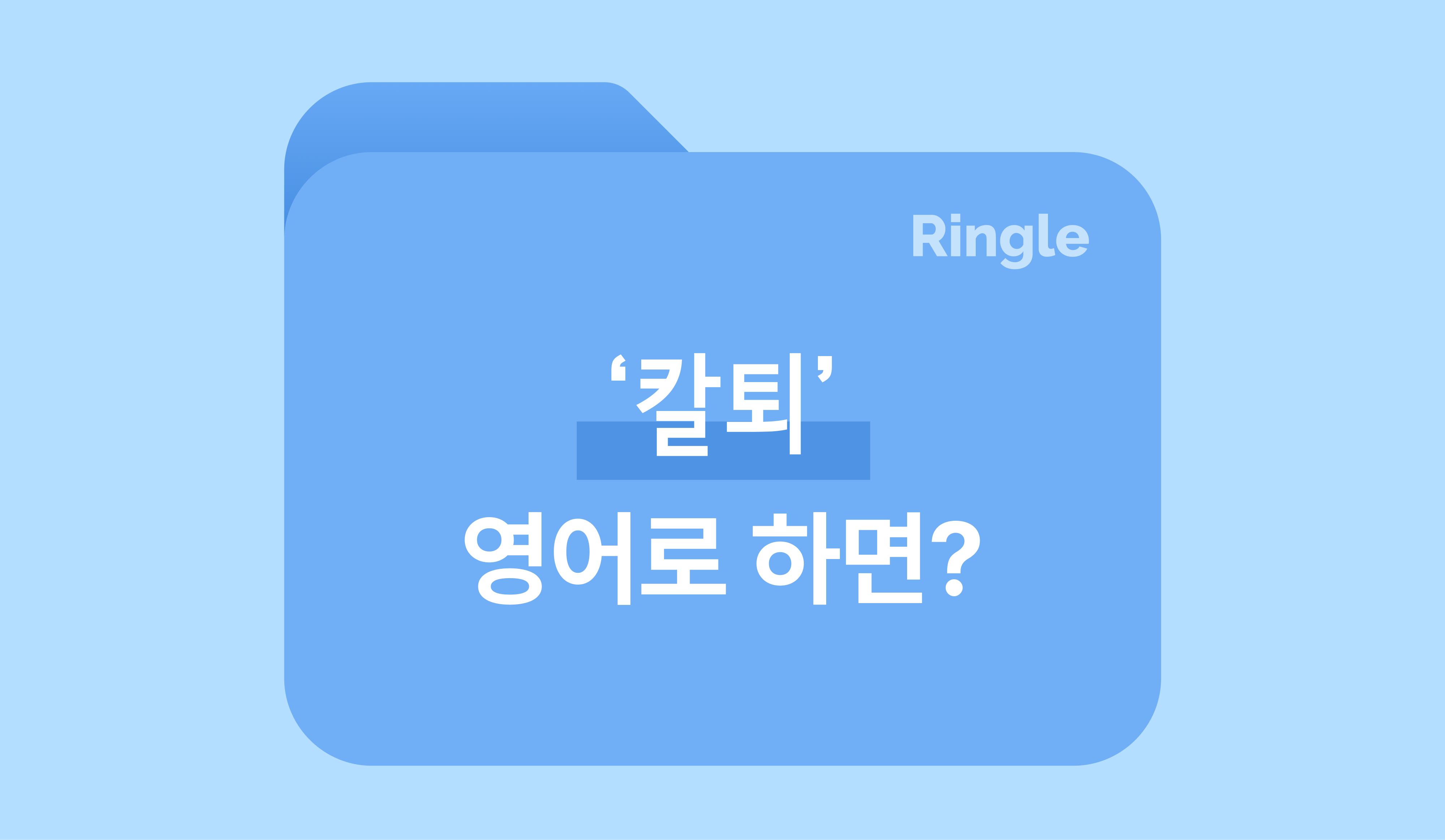 한국 직장인만 아는 단어, 칼퇴 영어로? 썸네일 이미지