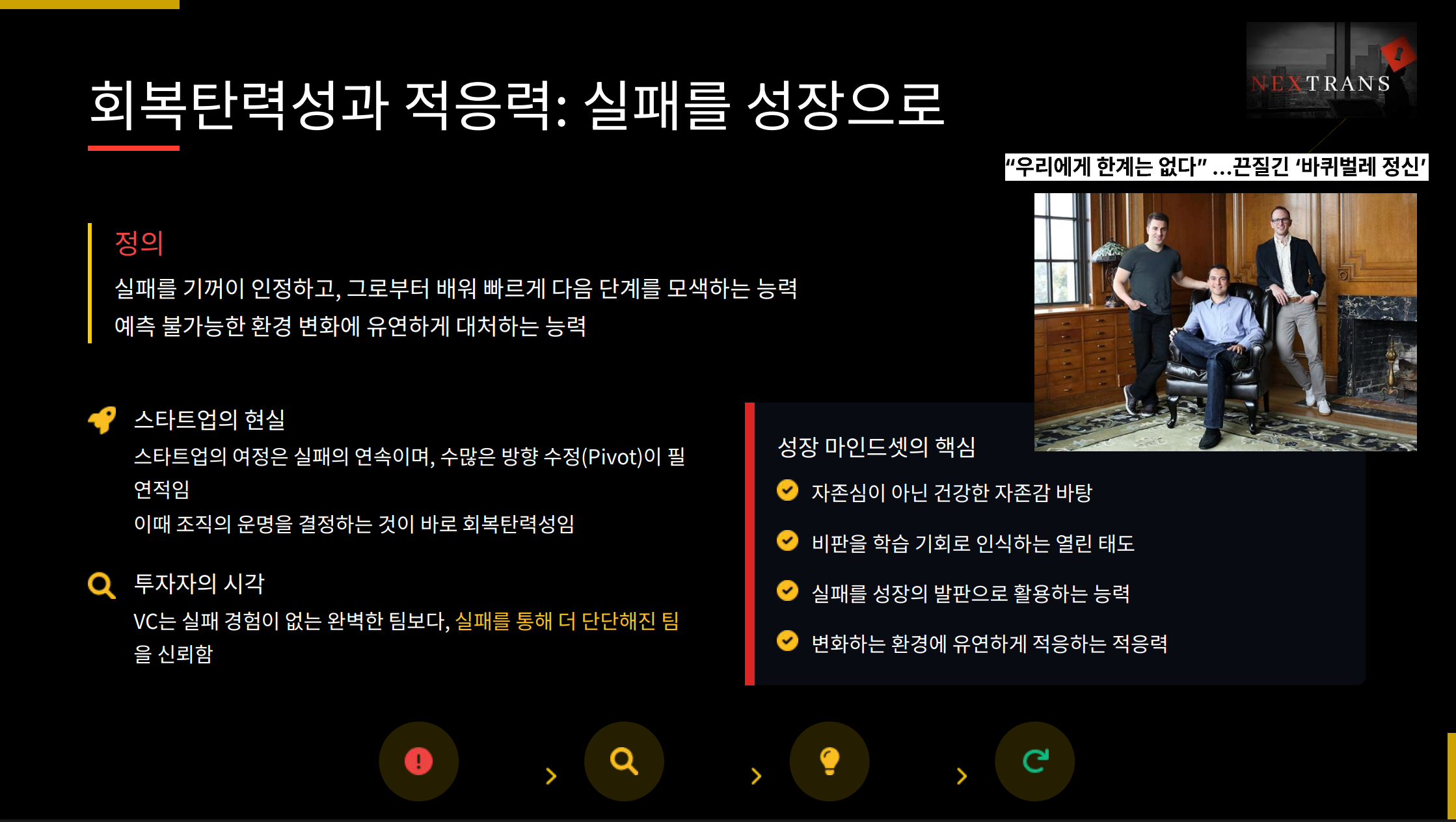 Nextrans 홍상민 대표 발표 슬라이드. 회복탄력성과 적응력을 강조하며, 스타트업이 실패를 통해 성장하고 방향을 전환하는 것이 중요하다고 설명. VC는 실패 경험이 있는 팀에 더 큰 신뢰를 가지며, ‘변화 대응력’과 ‘성장 마인드셋’이 핵심 자질임을 시각적으로 정리. 바퀴벌레 정신을 언급하며 회복력 있는 창업가를 예시로 제시.