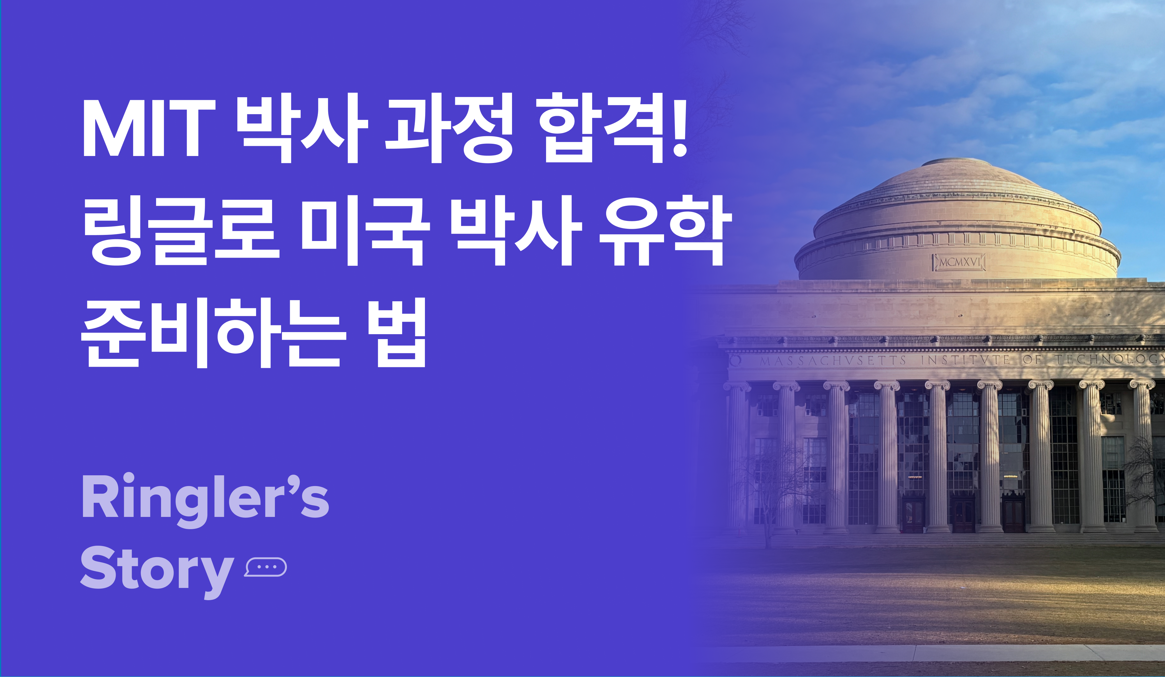 MIT 박사 과정 합격! 링글로 미국 박사 유학 준비하는 법 이미지