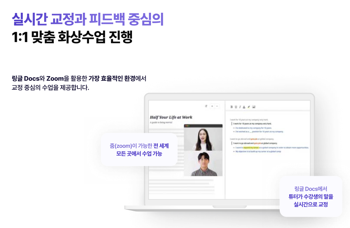 alt="실시간 교정과 피드백 중심의 1:1 맞춤 화상수업 진행"