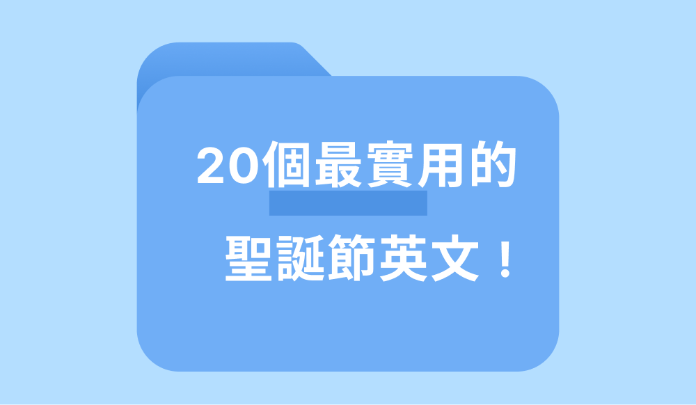 聖誕節英文