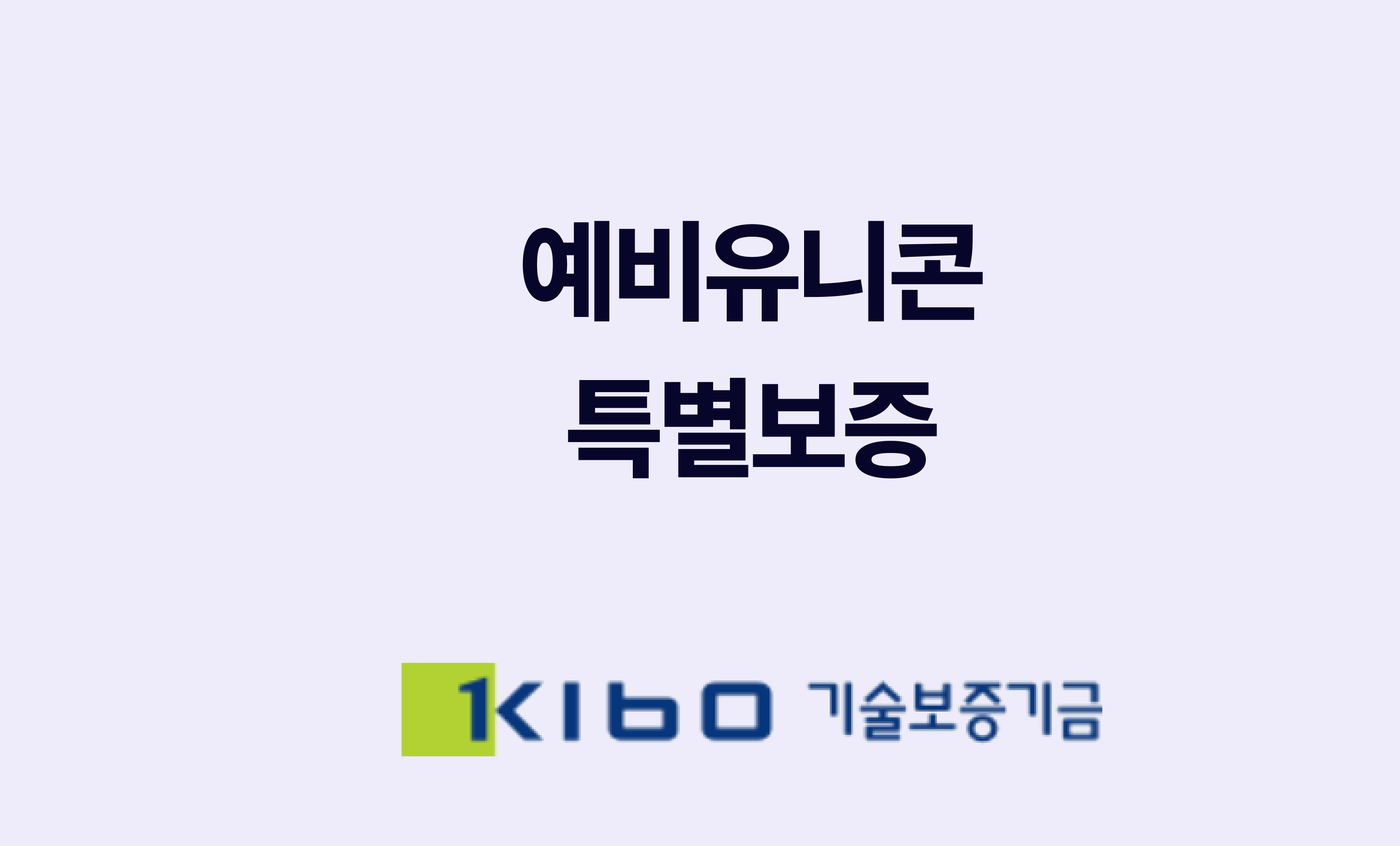 "예비유니콘 특별보증" 제목 밑에 기술보증기금 로고가 있음.