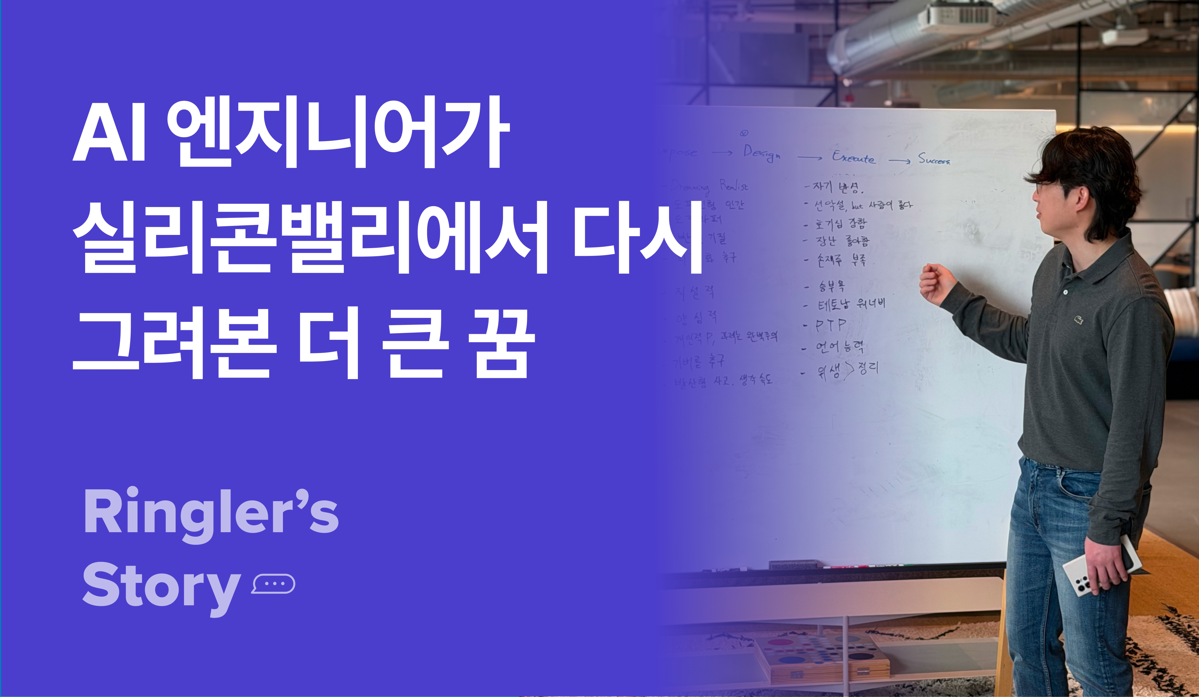 [실리콘밸리 챌린지] 더 넓은 세계를 마주한 AI 엔지니어 이선두 님의 이야기 썸네일 이미지