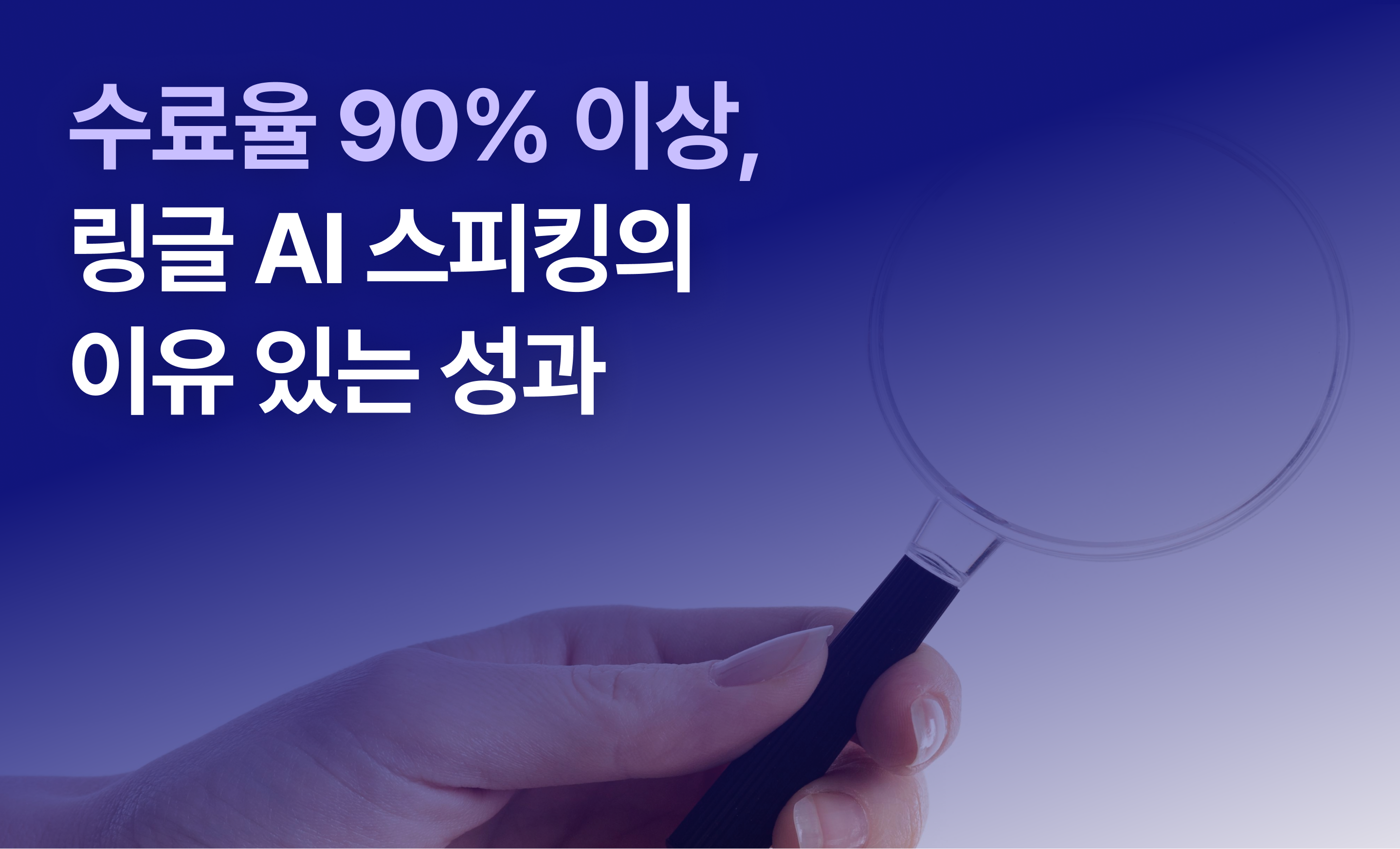 "수료율 90% 이상, 링글 AI 스피킹의 이유 있는 성과"라는 제목으로 링글 AI 스피킹 서비스 수료율이 높은 이유를 소개하는 글의 썸네일.