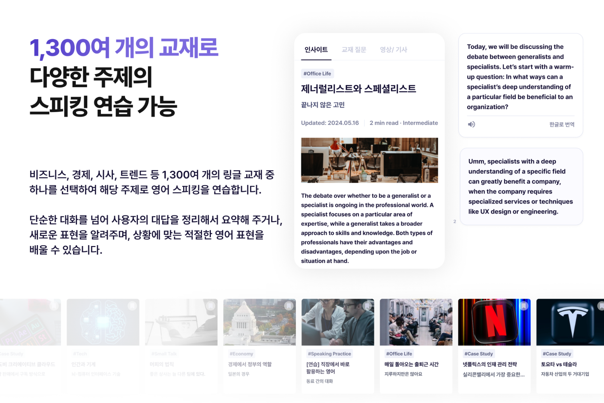 링글 1:1 화상영어에서는 1,300여 개의 교재로 최신 뉴스부터 업무용 비즈니스 내용, 관심사까지 맞춤형 학습이 가능함.