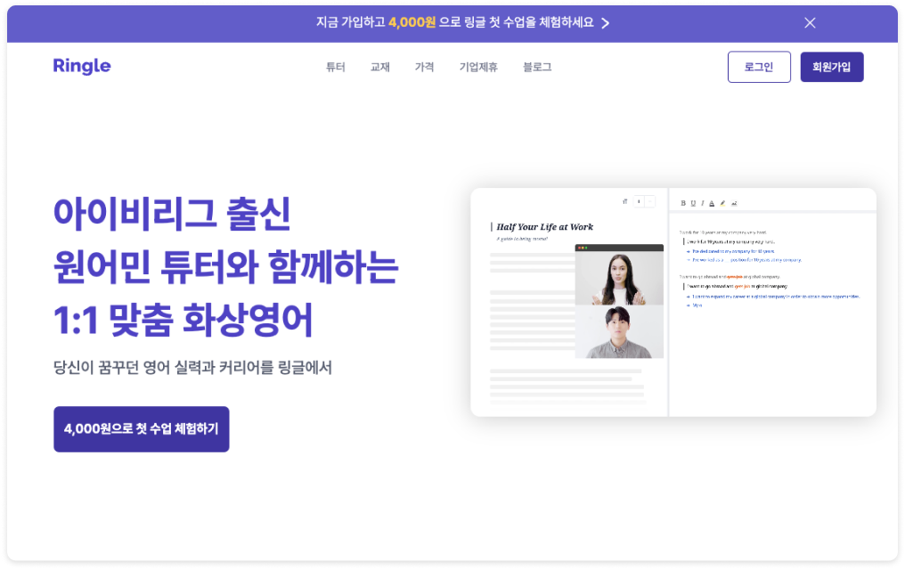 아이비리그 출신 원어민 튜터와 함께하는 1:1 맞춤 화상영어 링글 관련 이미지.
