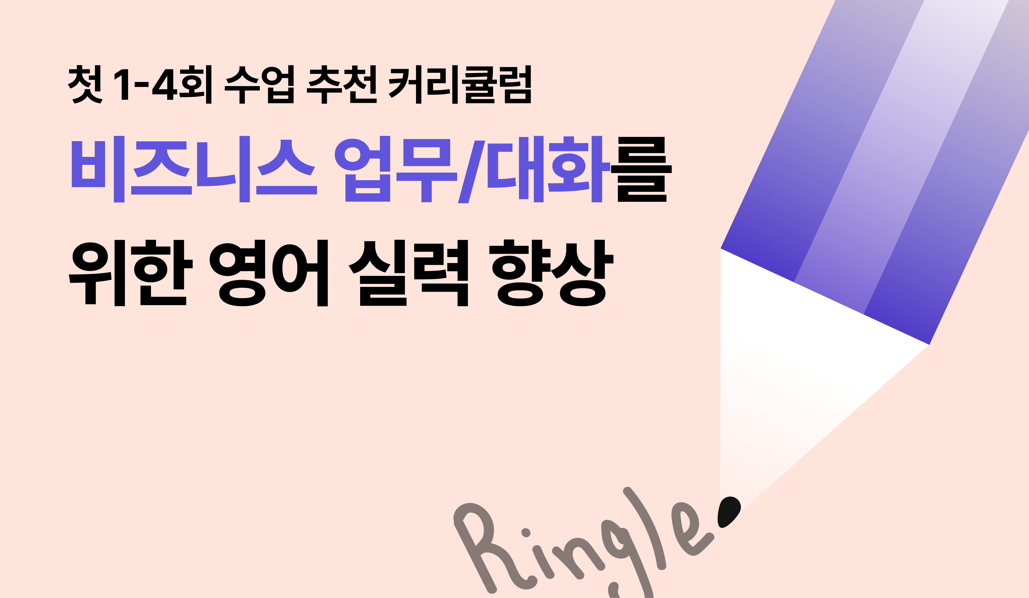 비즈니스 영어 실력 향상을 위해, 링글이 추천하는 커리큘럼 예시