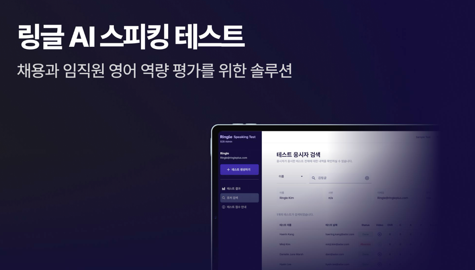 채용과 임직원 영어 역량 평가를 위해 링글 AI 스피킹 테스트가 효과적이라는 설명이 담긴 슬라이드.