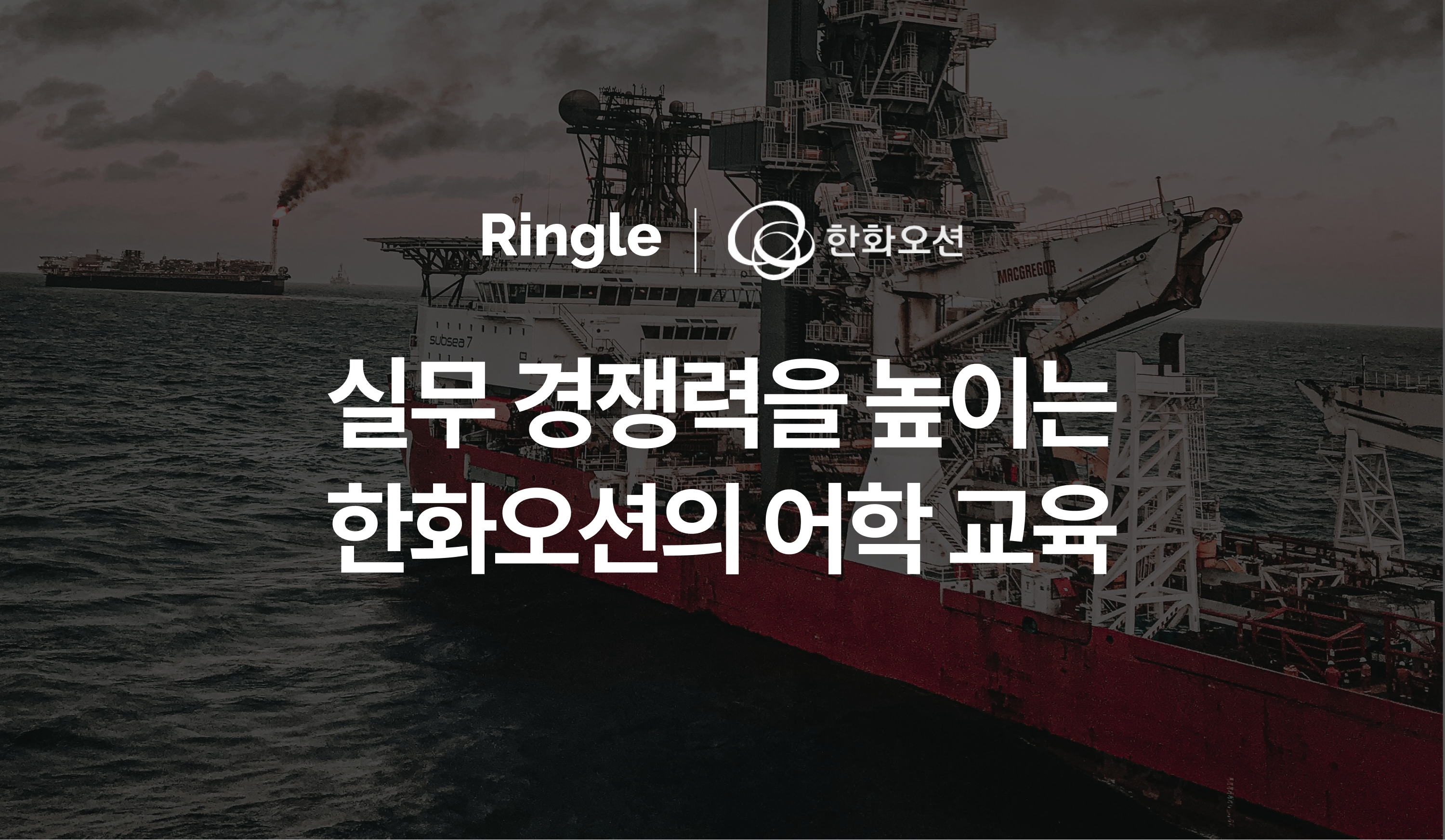 "한화오션"이 실무 경쟁력 향상을 위해 링글을 어학 교육으로 도입한 사례 소개.