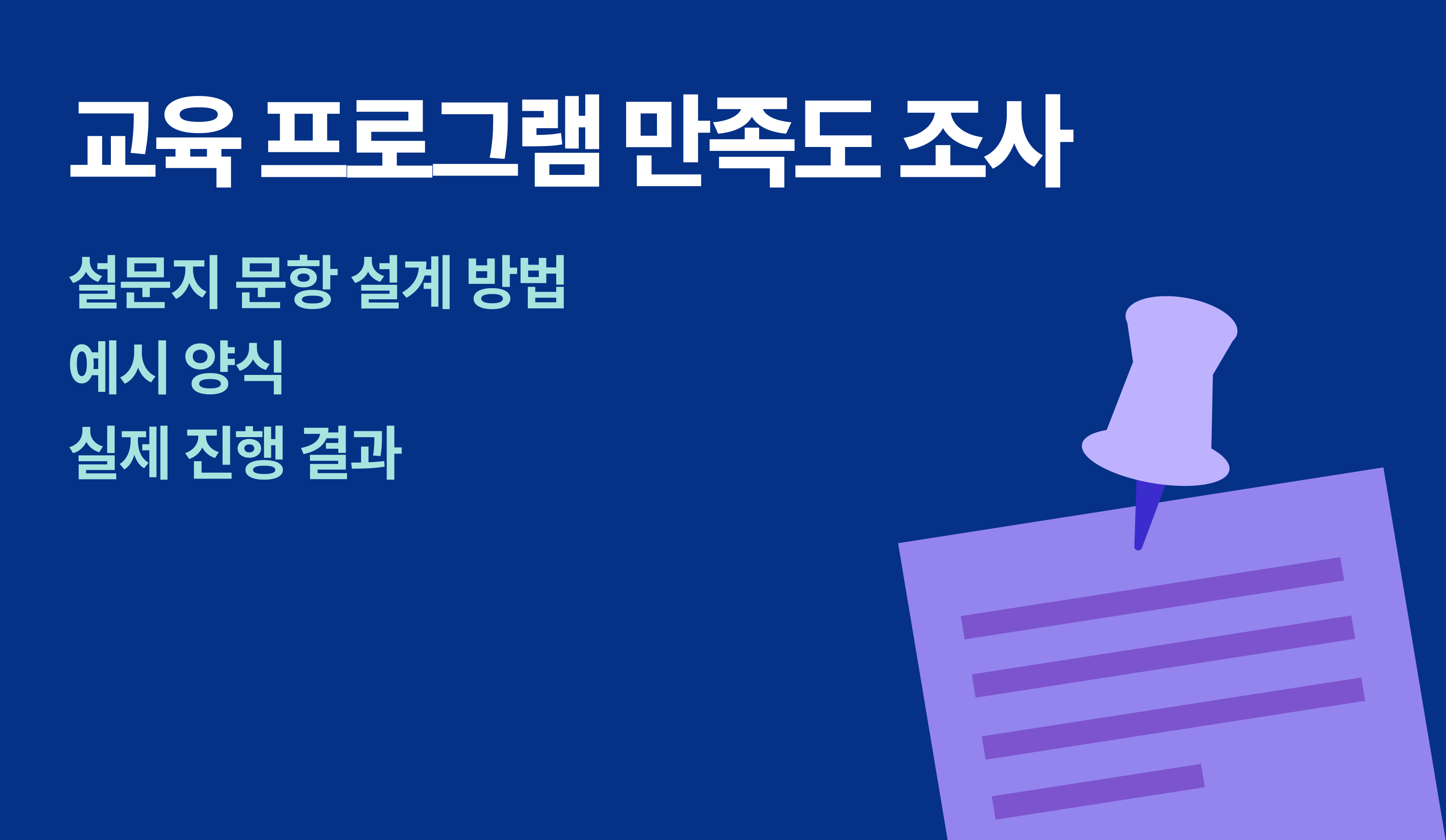 alt="교육 프로그램 만족도 조사: 설문지 문항 설계 방법, 예시 양식, 실제 진행 결과"