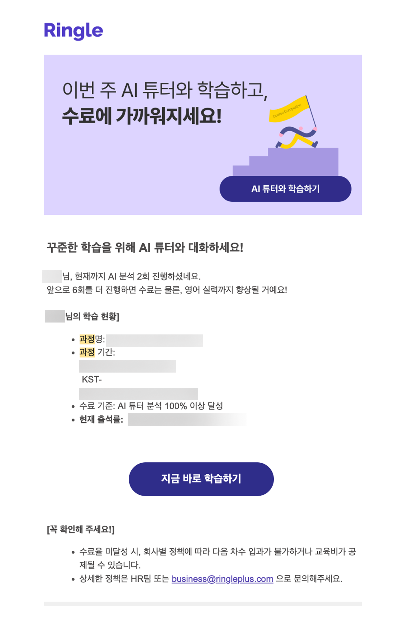 학습자가 이용 중인 링글 AI 튜터 과정의 학습 기간과 개인별 출석 현황을 리마인드하며 학습을 독려하는 링글의 출석 독려 메일 예시.