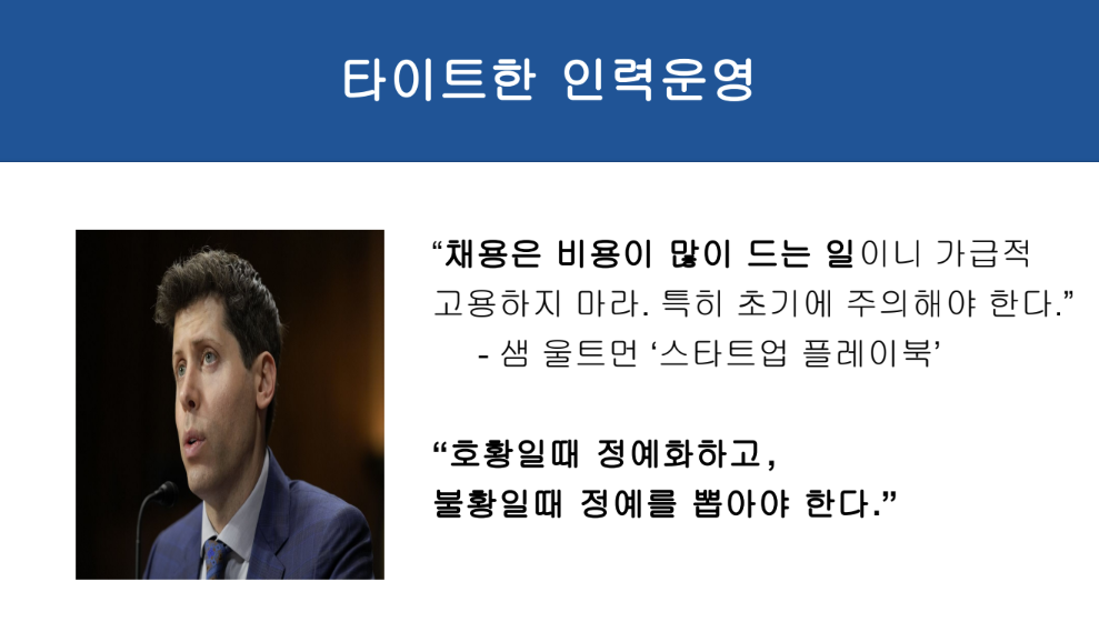 스타트업 인력 운영 전략을 설명하는 슬라이드, 샘 올트먼 발언과 경기 상황에 따른 채용 전략 강조