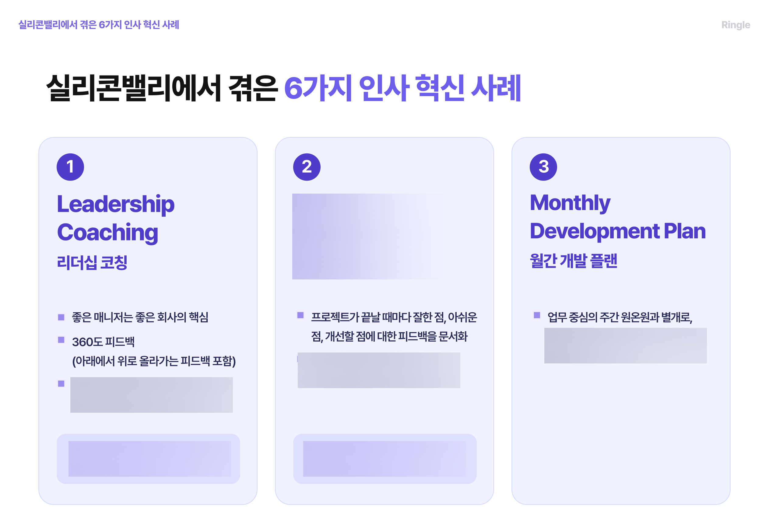 실리콘밸리에서 직접 겪은 6가지 인사 혁신 사례를 담은 장표.