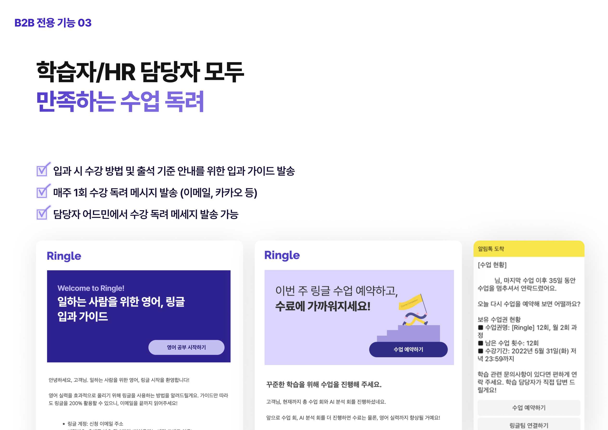 입과 가이드, 미수강자 대상 독려 메시지 발송 등 링글의 수강 독려 및 상담 시스템 중 일부.