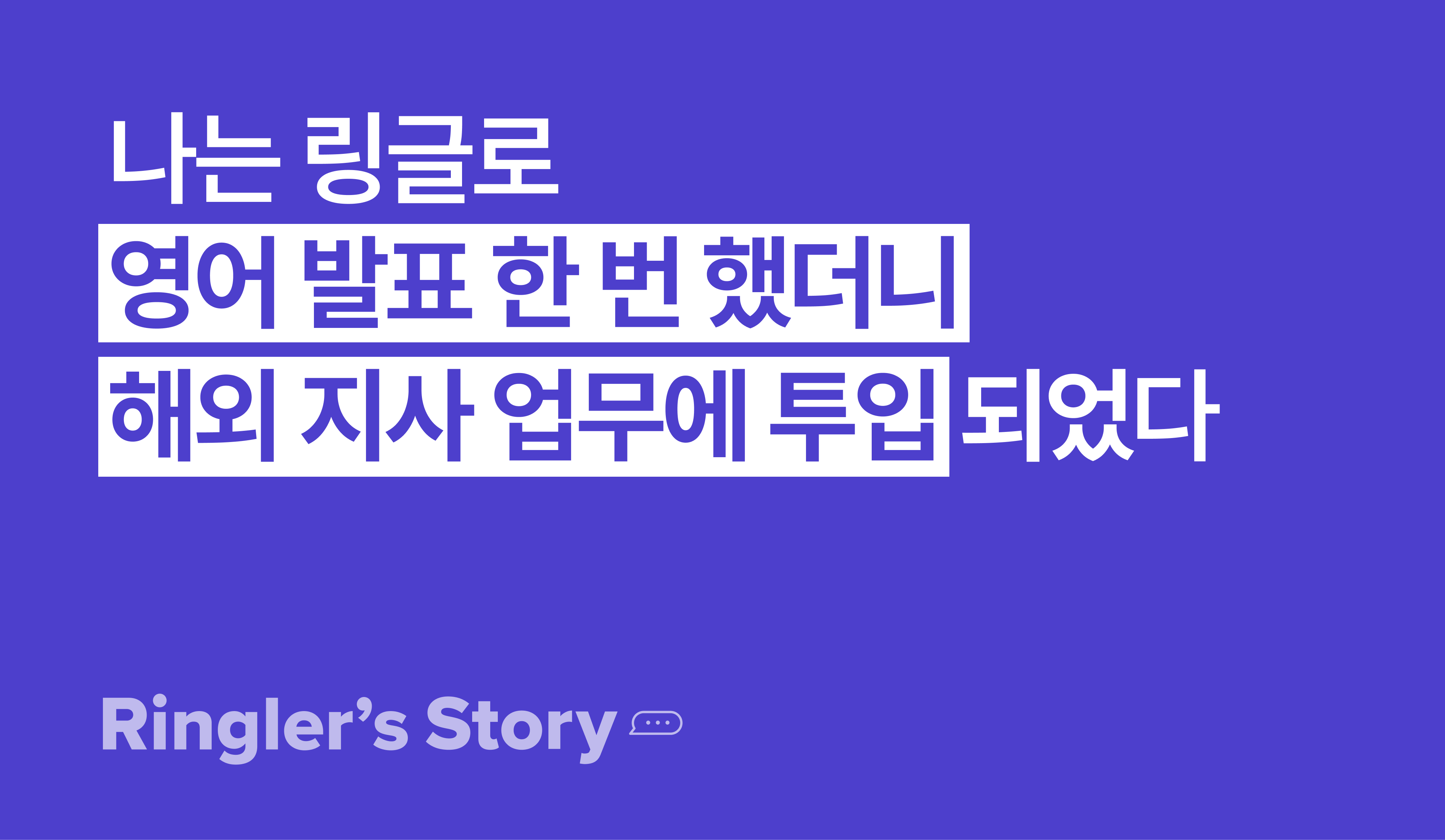[링글후기] 영어 발표 한 번으로 글로벌 업무에 투입된 김도현 님의 이미지.