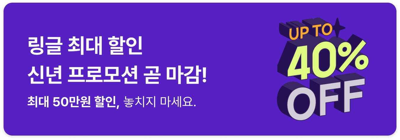 링글 신년프로모션 혜택 이미지.