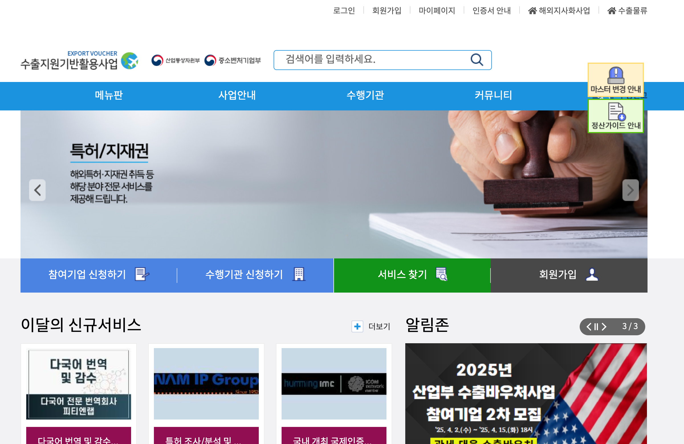2025 수출바우처 신청을 위한 수출지원기반활용사업 홈페이지 메인 화면 캡처 이미지