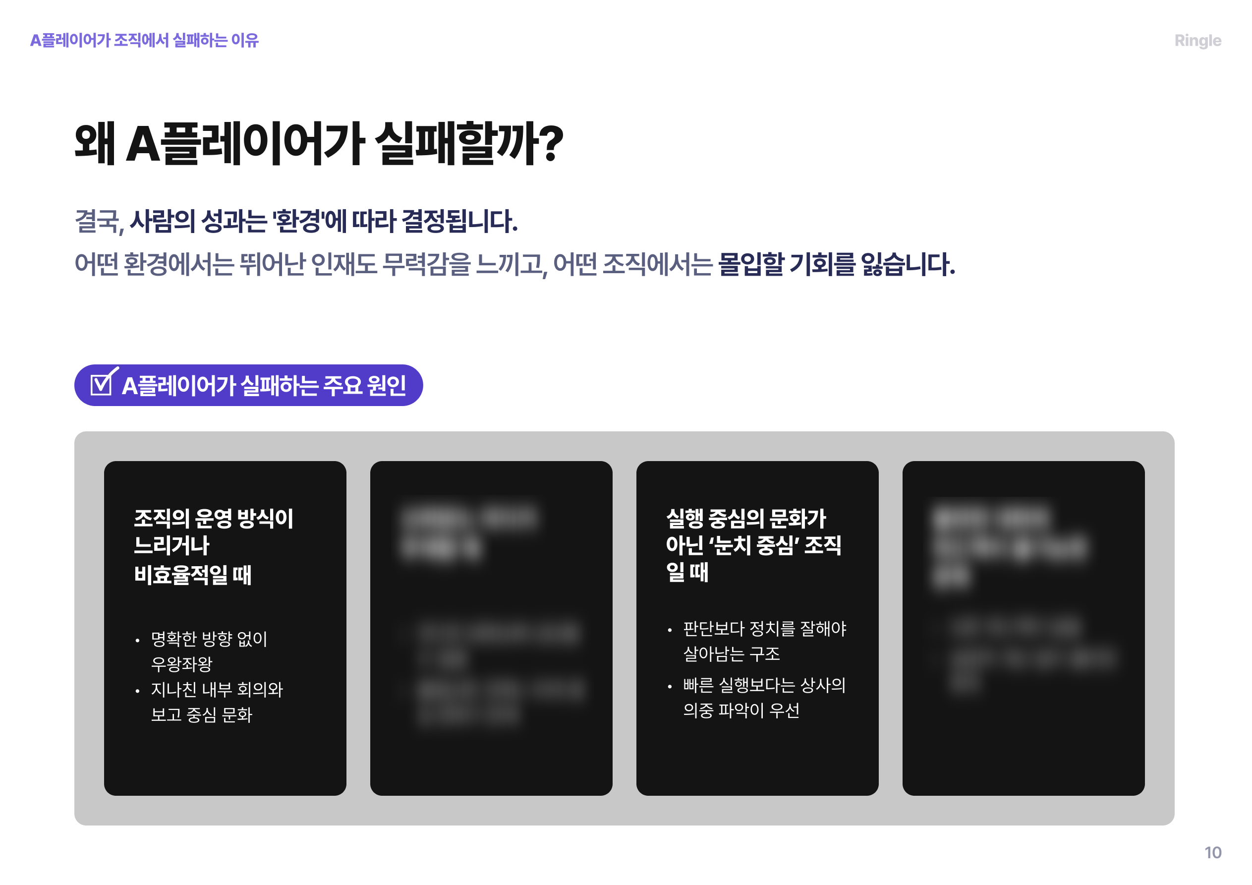”왜 A플레이어가 실패할까?”라는 질문 아래, 조직문화, 리더십 부재 등 4가지 주요 실패 원인을 구체적으로 설명한 장표.