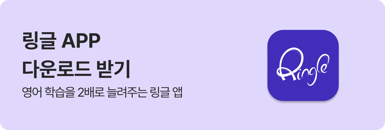 링글 앱 다운로드 가이드.