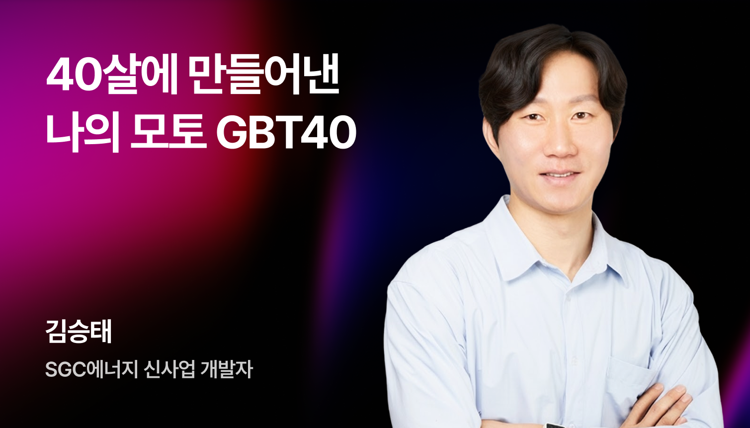 40살에 만들어낸 나의 모토 "GBT40" 썸네일 이미지