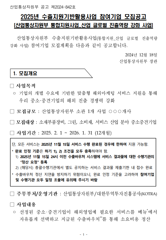 2025년 수출지원기반활용사업 참여기업 모집공고