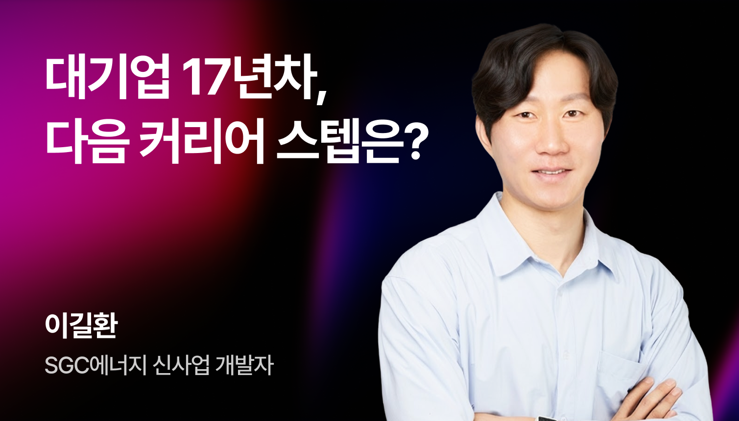 대기업 17년차, 다음 커리어 스텝은? 썸네일 이미지