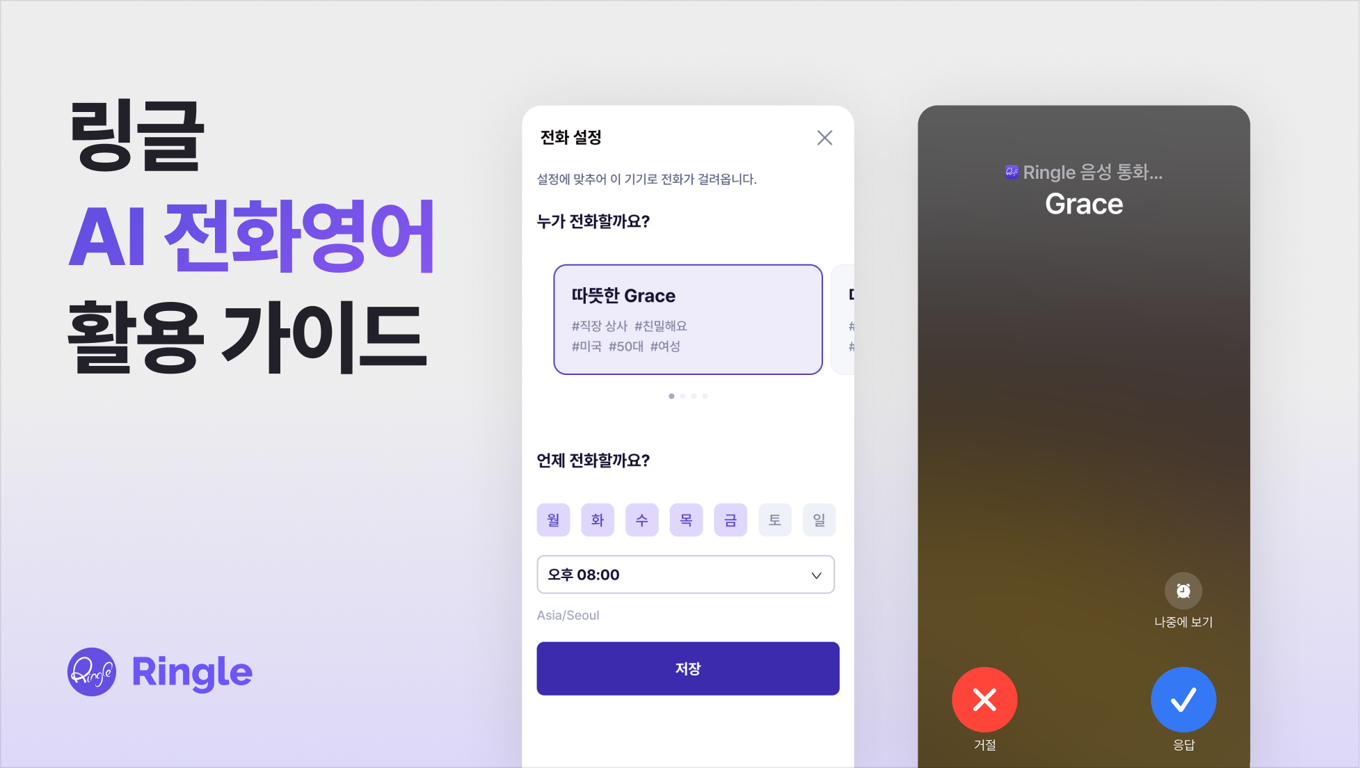 AI 전화영어 설정 화면과 전화영어 수신 화면이 보이는 이미지.