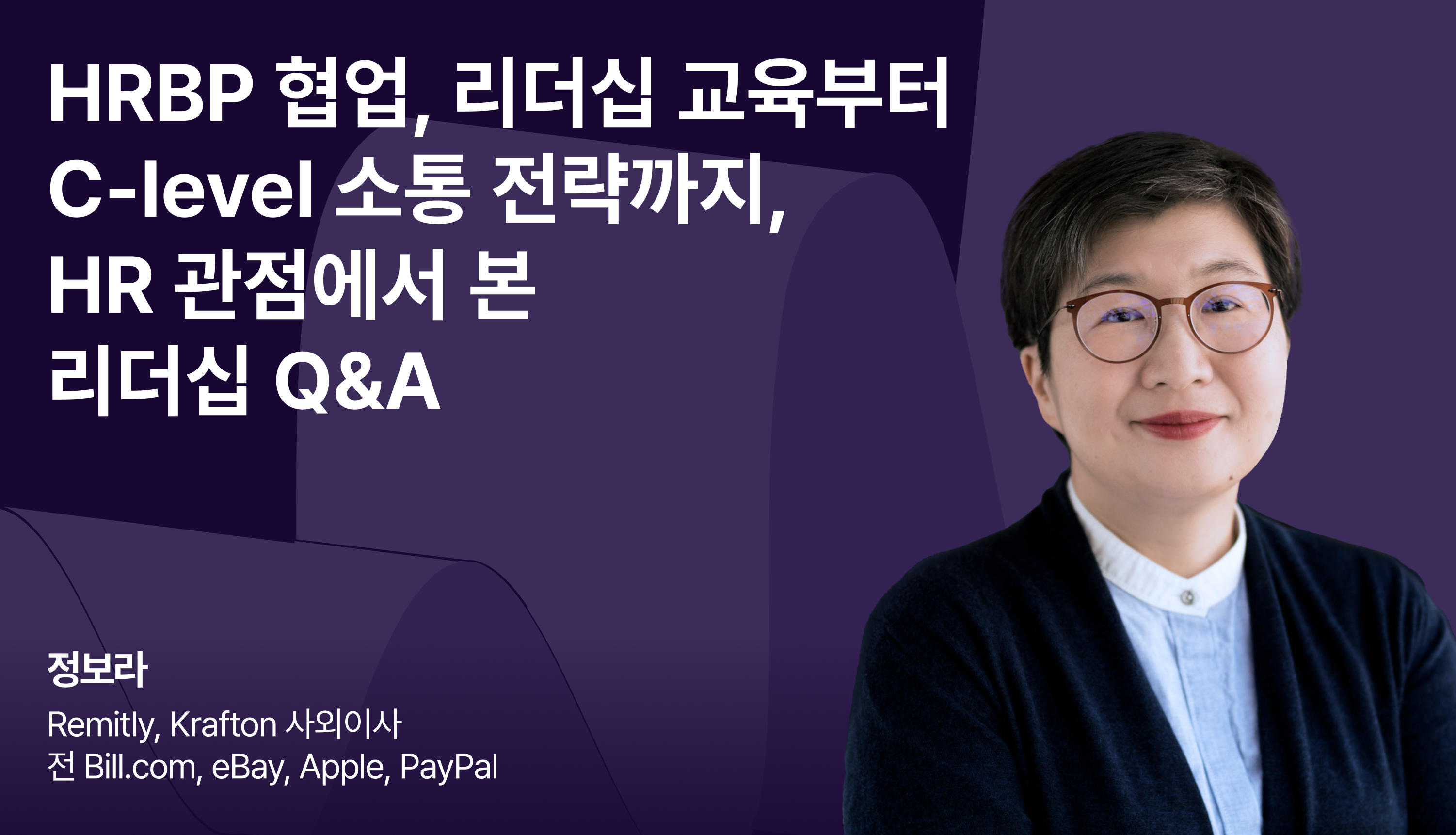 HRBP 협업, 리더십 교육 부터 C-level 소통 전략까지 - HR 관점에서 본 리더십 Q&A 썸네일.