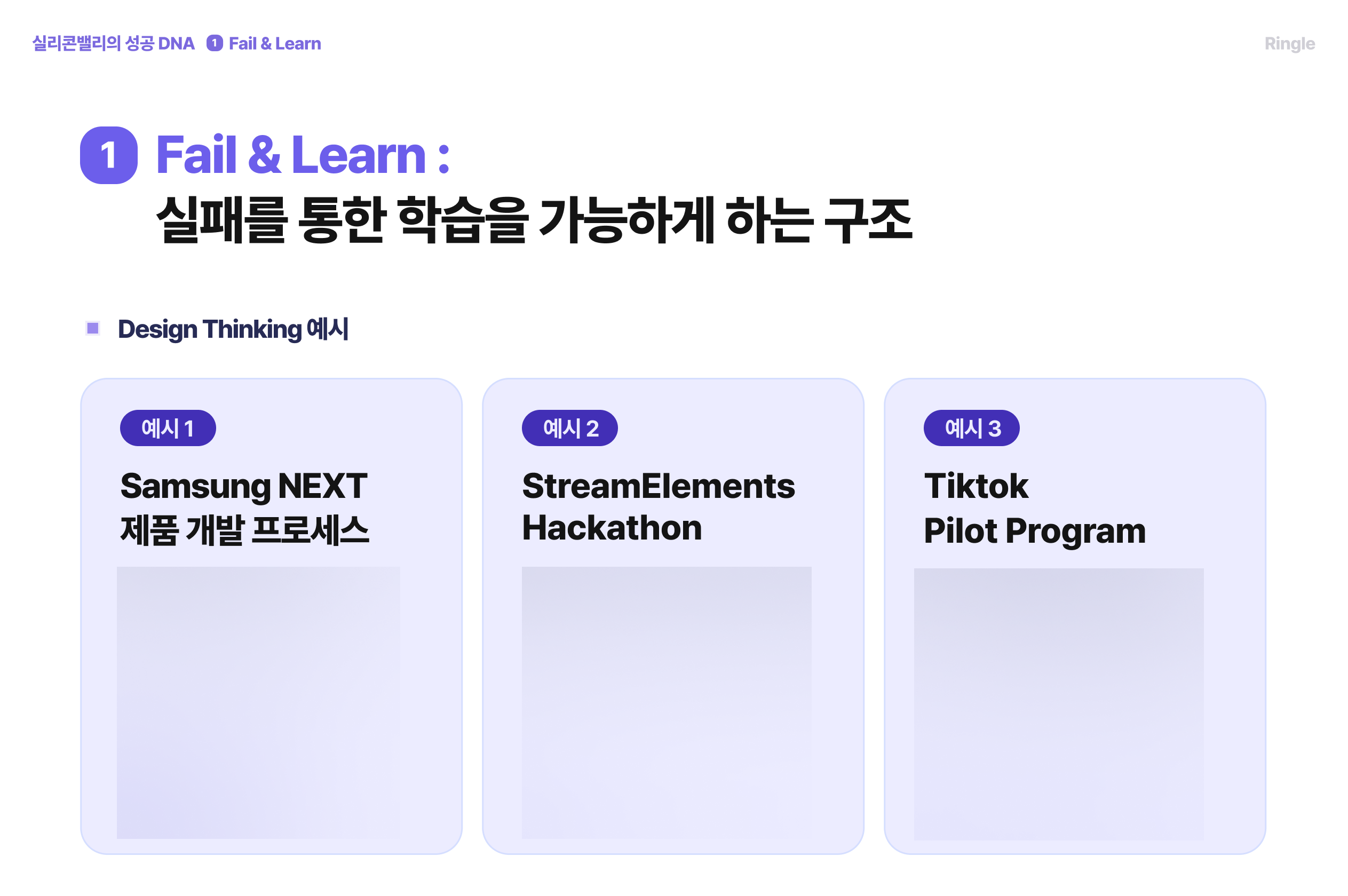 실리콘밸리의 “실패를 통한 학습을 가능하게 하는 구조”를 실례와 함께 이해할 수 있게 만든 장표.