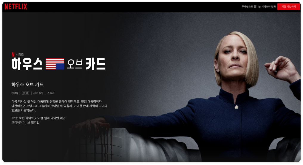 영어 공부하기 좋은 드라마 '하우스 오브 카드'의 넷플릭스 공식 홈페이지 소개 화면