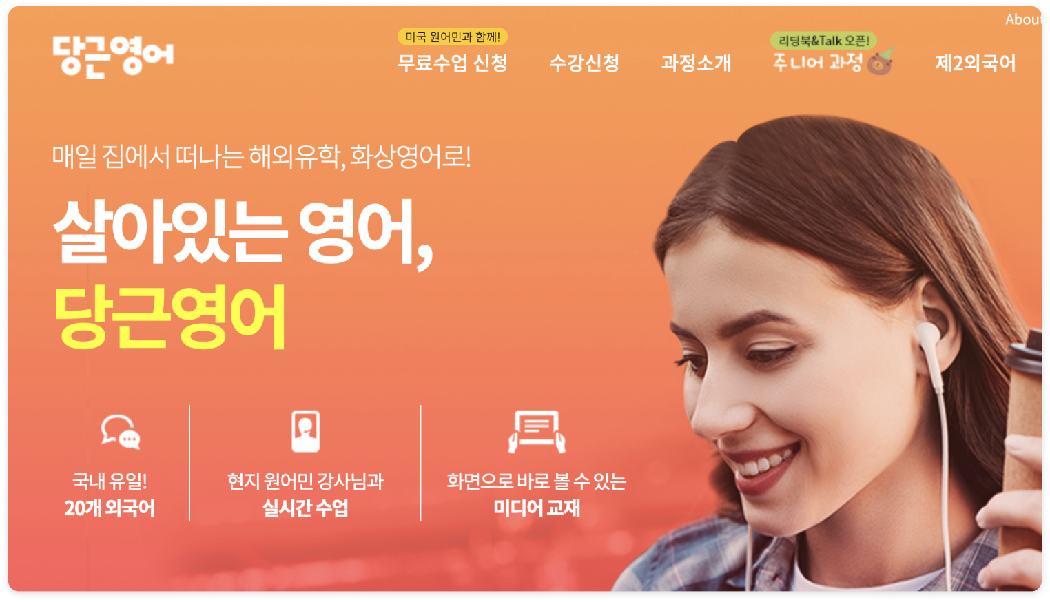 매일 집에서 떠나는 해외유학, 화상영어로! 살아 있는 영어 당근영어에 대한 이미지.