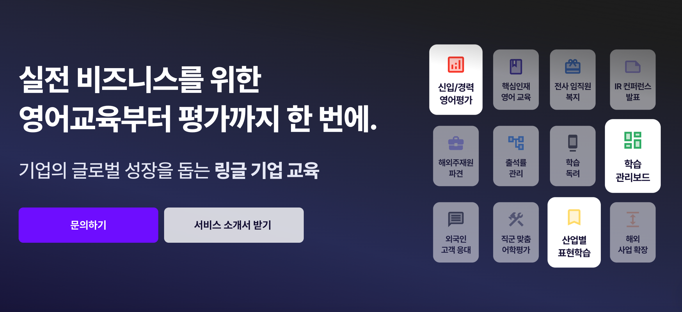 실전 비즈니스를 위한 영어교육부터 평가까지 한 번에. 기업의 글로벌 성장을 돕는 링글 기업 교육”이라는 제목이 써져 있는 링글 기업 교육 랜딩페이지.