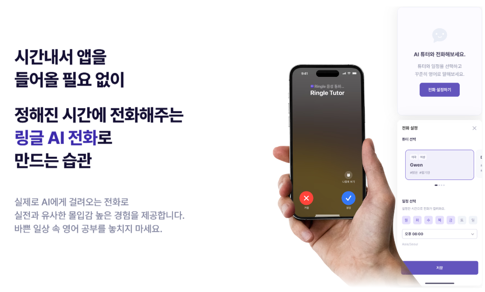 “링글 AI 전화는 시간내서 앱을 들어올 필요 없이 정해진 시간에 전화해준다”는 텍스트와 함께 실제 AI로부터 전화가 걸려온 이미지가 삽입된 장표.