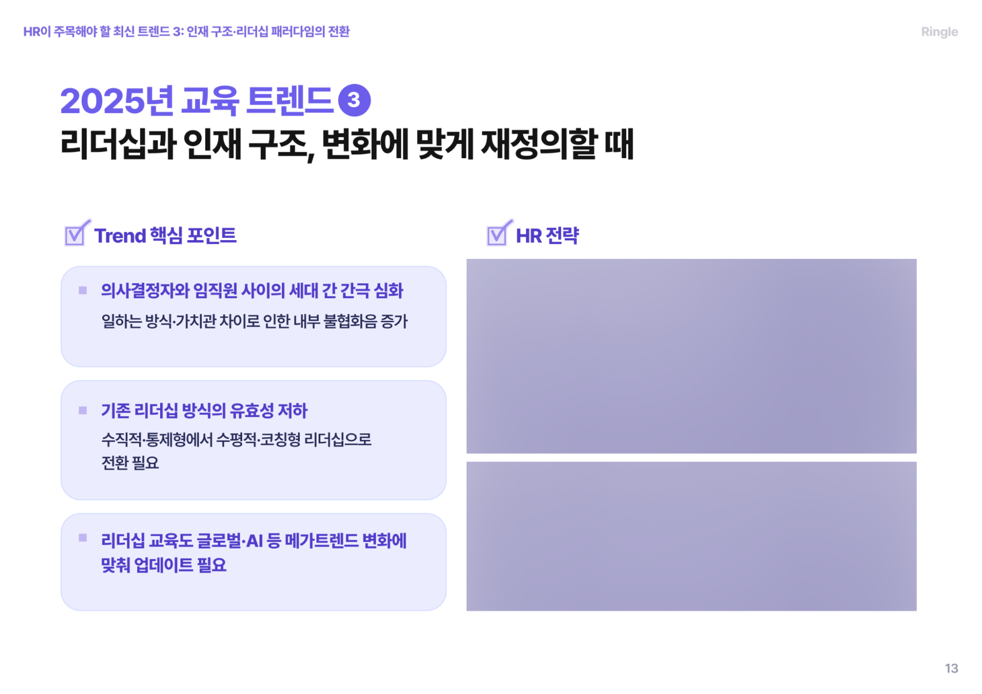 2025년 교육 트렌드인 ‘리더십과 인재 구조, 변화에 맞게 재정의할 때’ 의 핵심 포인트를 설명하는 장표 이미지.