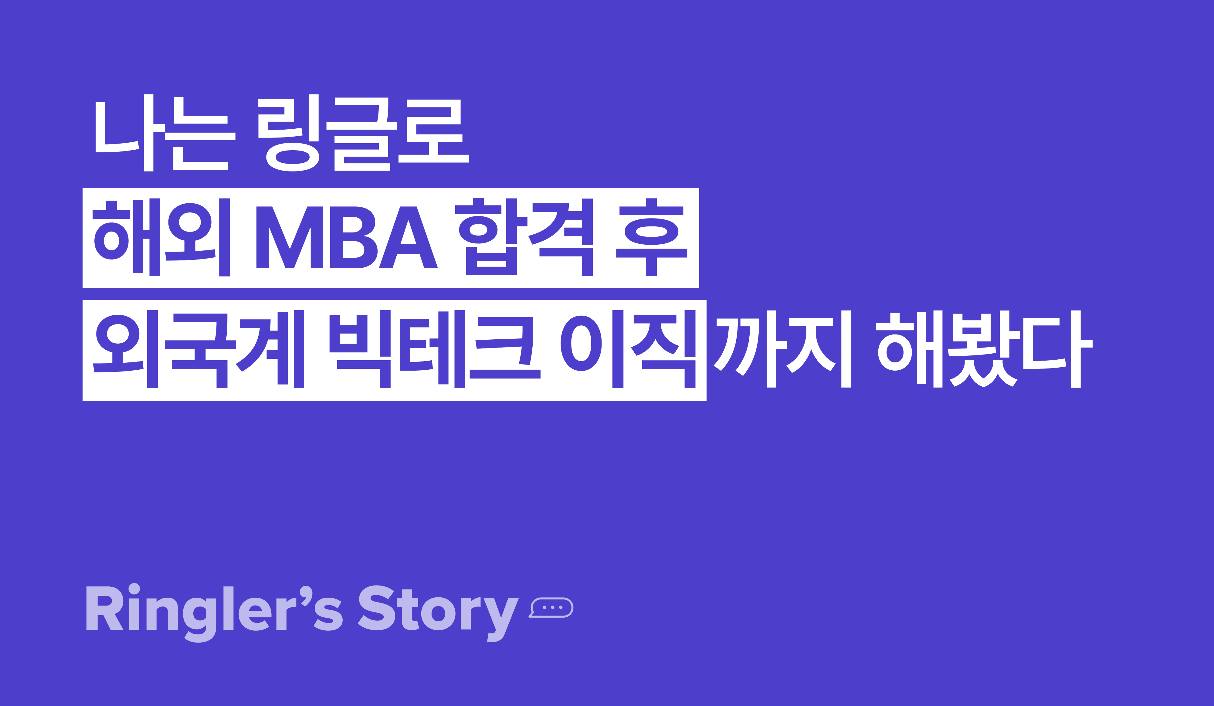 [링글후기] 해외 MBA 합격 후 외국계 빅테크 이직까지, 김성훈 님의 이야기 이미지