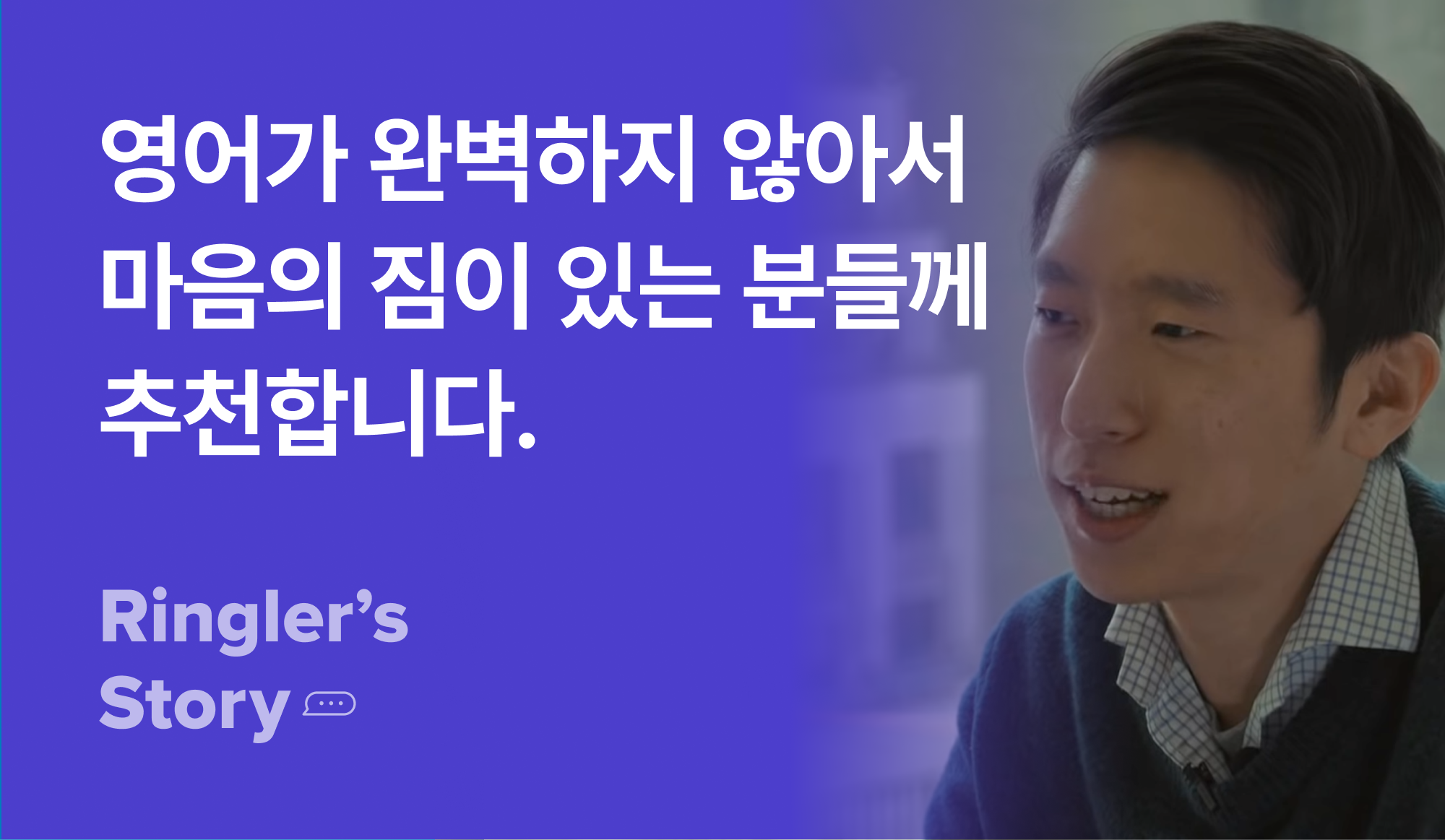 영어가 완벽하지 않아서 마음의 짐이 있는 분들께 추천한다는 말을 하는 사람.