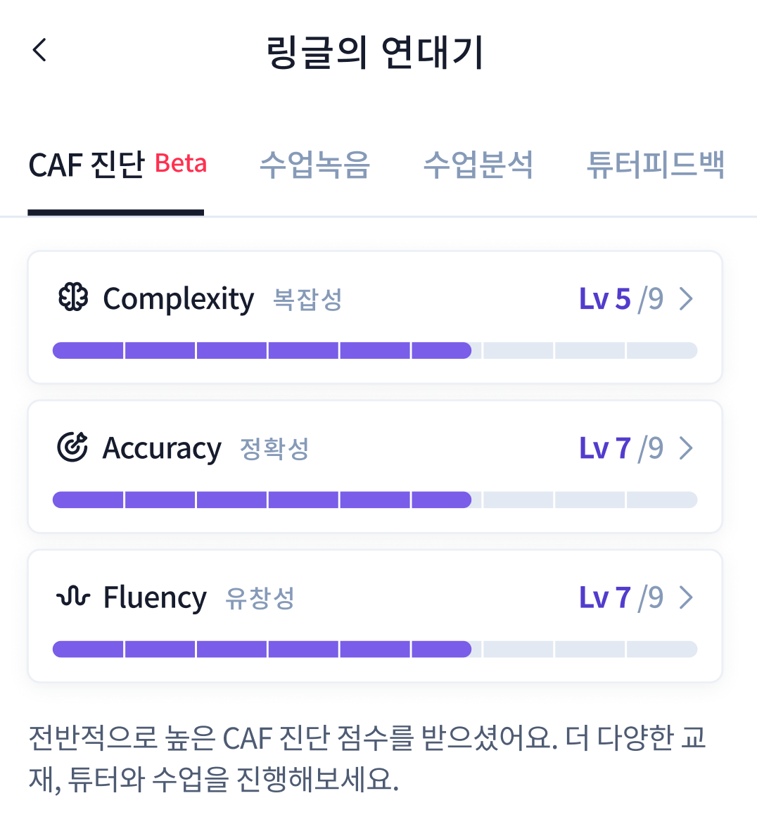 항목 별 점수를 알려주는 링글 CAF 진단 화면.