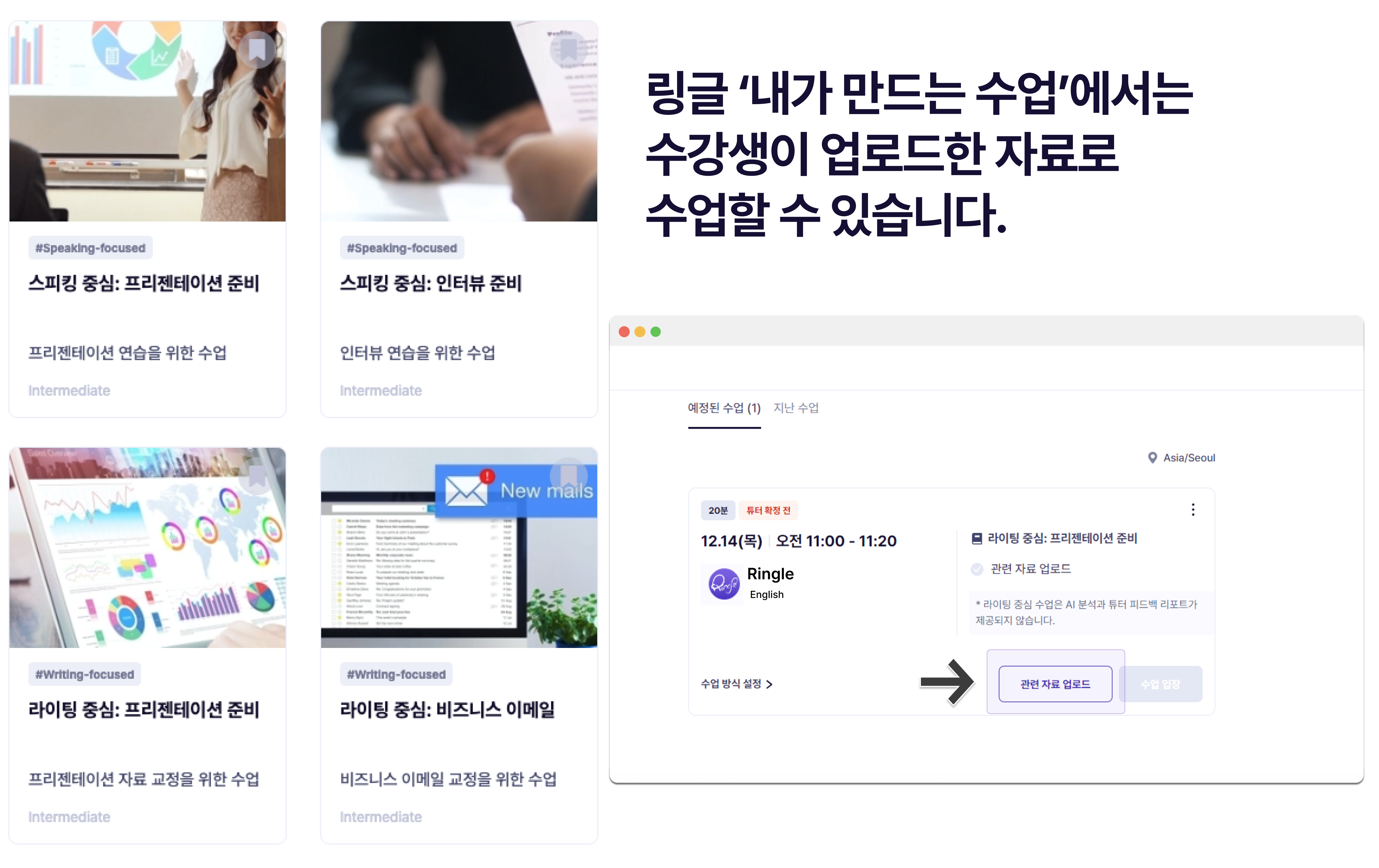 링글 교재 파트의 ‘내가 만드는 수업’ 화면. 수강생은 본인이 업무에 필요한 자료를 업로드해 수업에 활용할 수 있음.