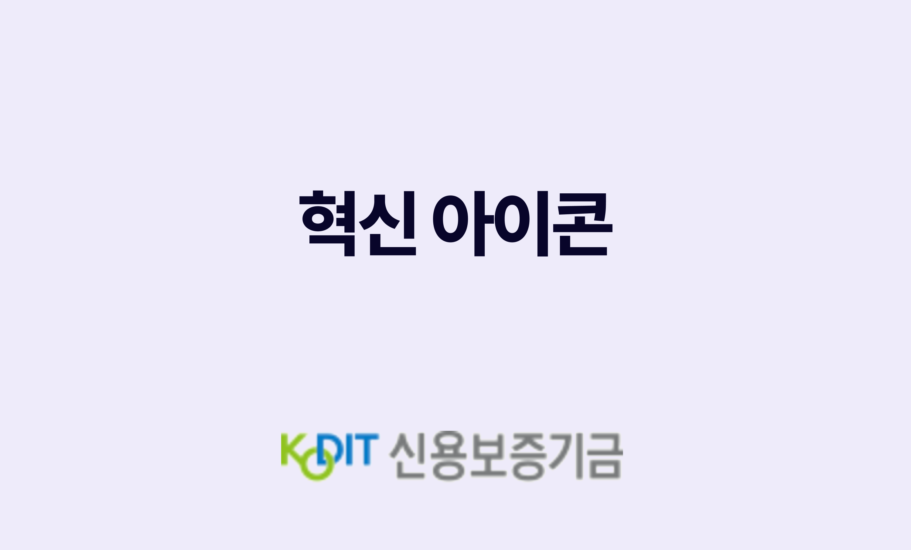 "혁신 아이콘" 제목 밑에 신용보증기금 로고가 있음.
