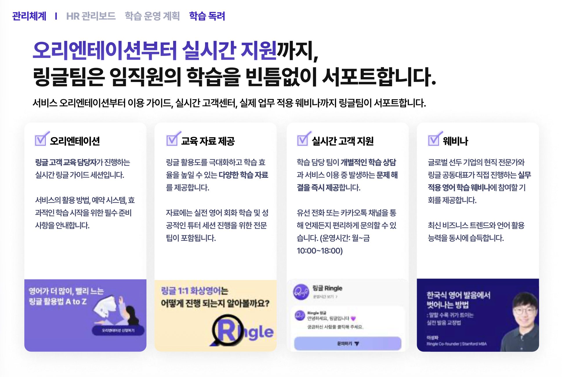 OT 진행, 교육 자료 제공, 실시간 고객 지원, 웨비나 운영 등 링글 기업 교육 지원 항목을 정리한 소개서 이미지