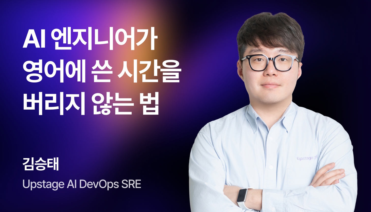 AI 엔지니어가 영어에 쓴 시간을 버리지 않는 법 썸네일 이미지