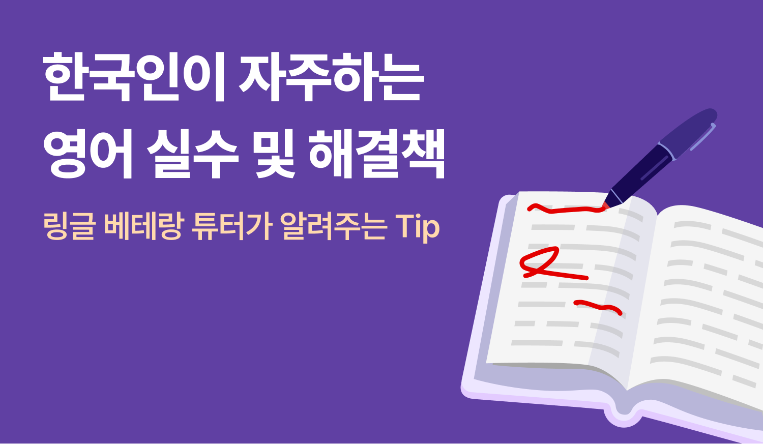 한국인이 자주하는 영어 실수 및 해결책에 대한 이미지.