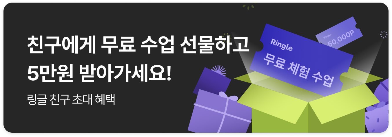 링글 친구 초대 혜택 이미지.