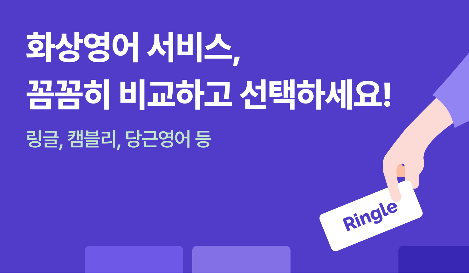 화상영어 서비스, 꼼꼼히 비교하고 선택하세요! 링글, 캠블리, 당근영어 등에 대한 이미지.