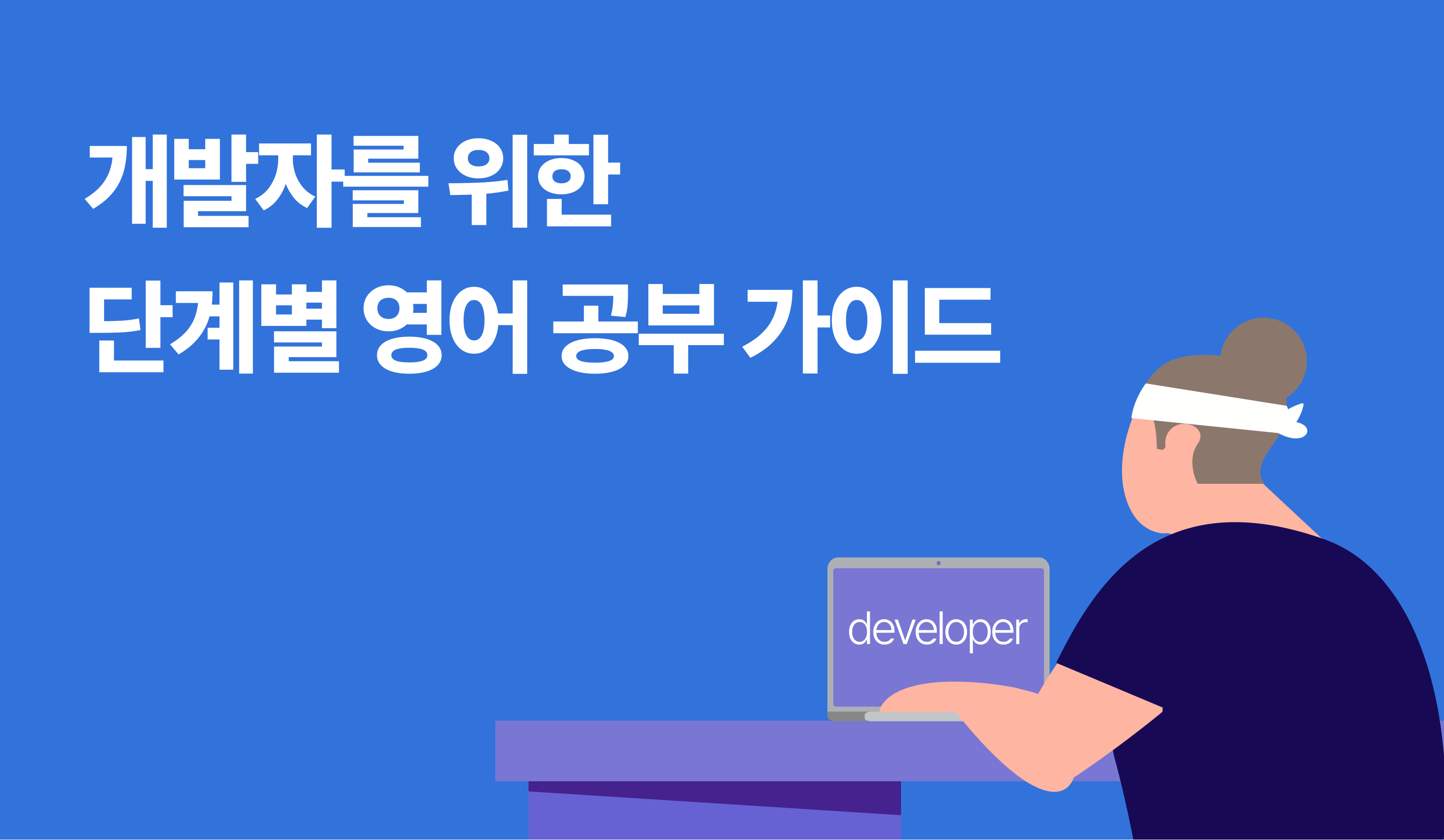 개발자를 위한 단계별 영어 공부 가이드