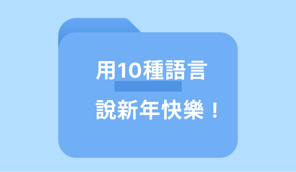 新年快樂