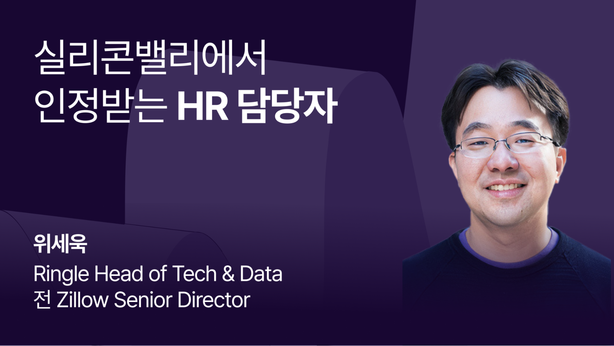 “실리콘밸리에서 인정받는 HR 담당자”라는 제목 텍스트와 함께, 발표자인 웨세욱의 정면 프로필 사진이 나란히 배치된 콘텐츠 이미지.