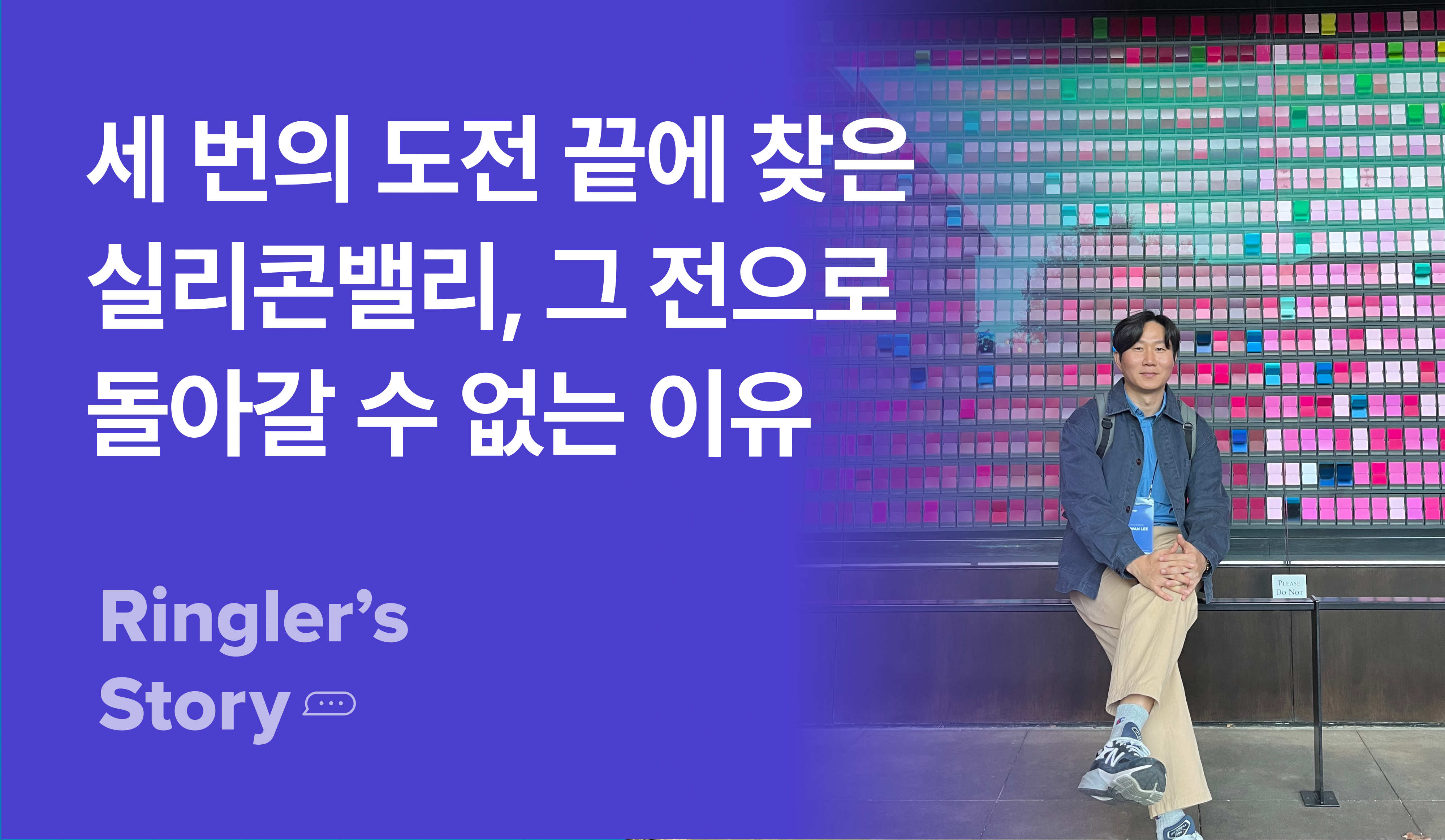 [실리콘밸리 챌린지] 세 번의 도전 끝에 실리콘밸리를 찾은 신사업개발자 이길환 님의 이야기 썸네일 이미지